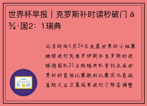 世界杯早报｜克罗斯补时读秒破门 德国2：1瑞典